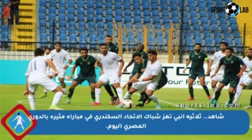 شاهد.. ثلاثية إنبي تهز شباك الاتحاد السكندري في مباراة مثيرة بالدوري المصري اليوم.